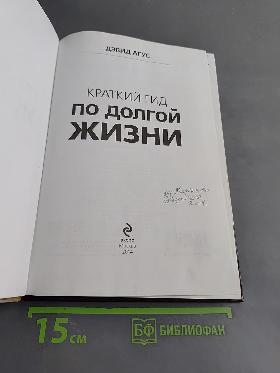 Краткий гид по долгой жизни