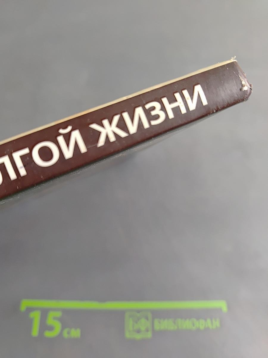 Краткий гид по долгой жизни
