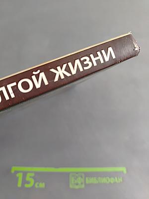 Краткий гид по долгой жизни