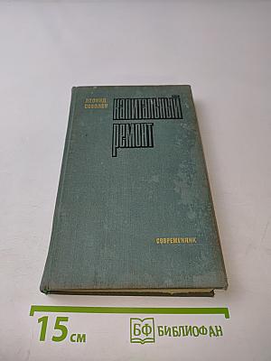 Капитальный ремонт