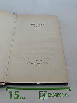 Искусство любви