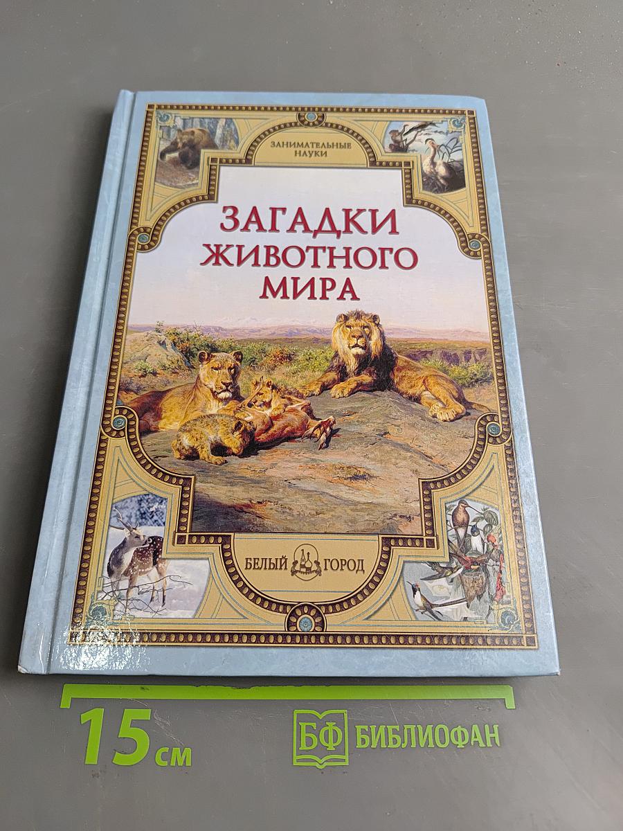 Загадки животного мира