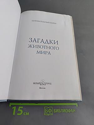 Загадки животного мира