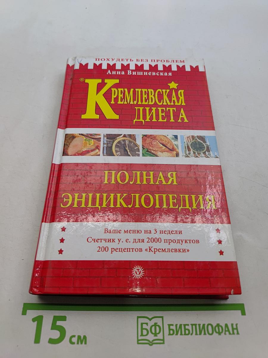 Кремлевская диета. Полная энциклопедия