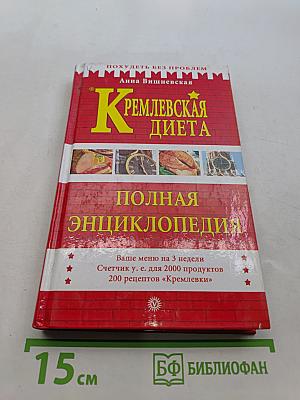 Кремлевская диета. Полная энциклопедия