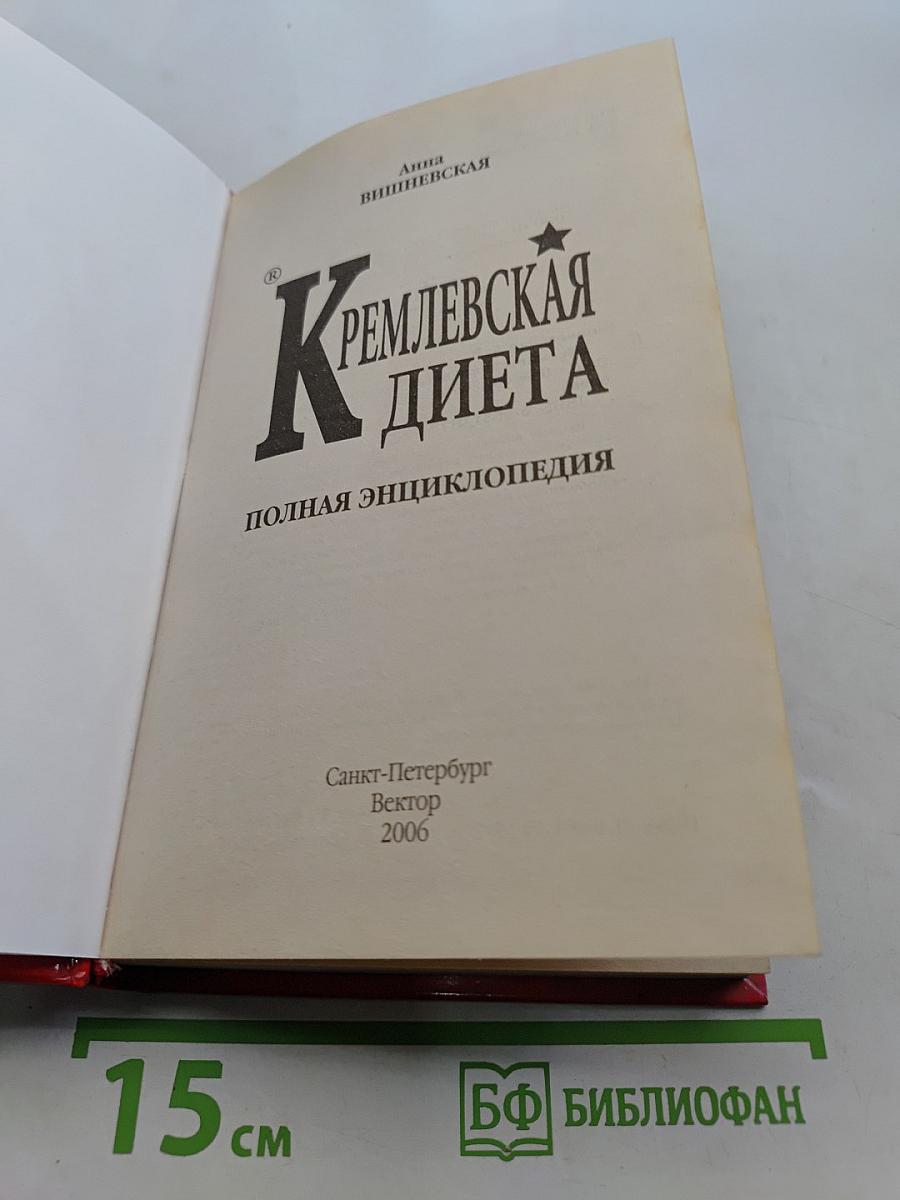 Кремлевская диета. Полная энциклопедия