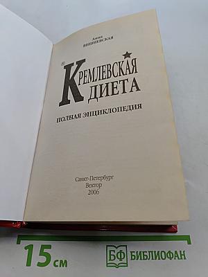 Кремлевская диета. Полная энциклопедия