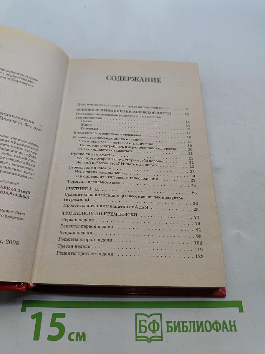Кремлевская диета. Полная энциклопедия