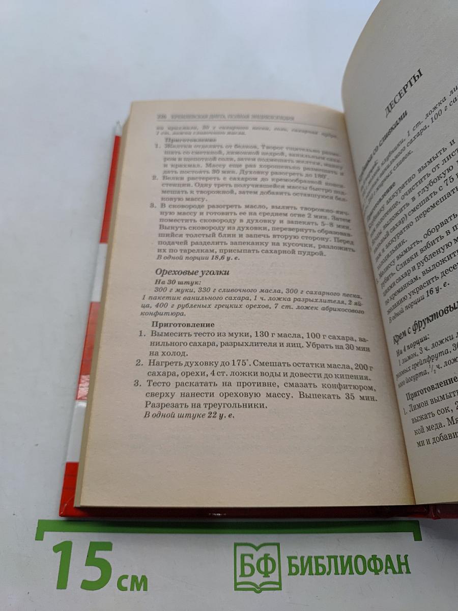 Кремлевская диета. Полная энциклопедия