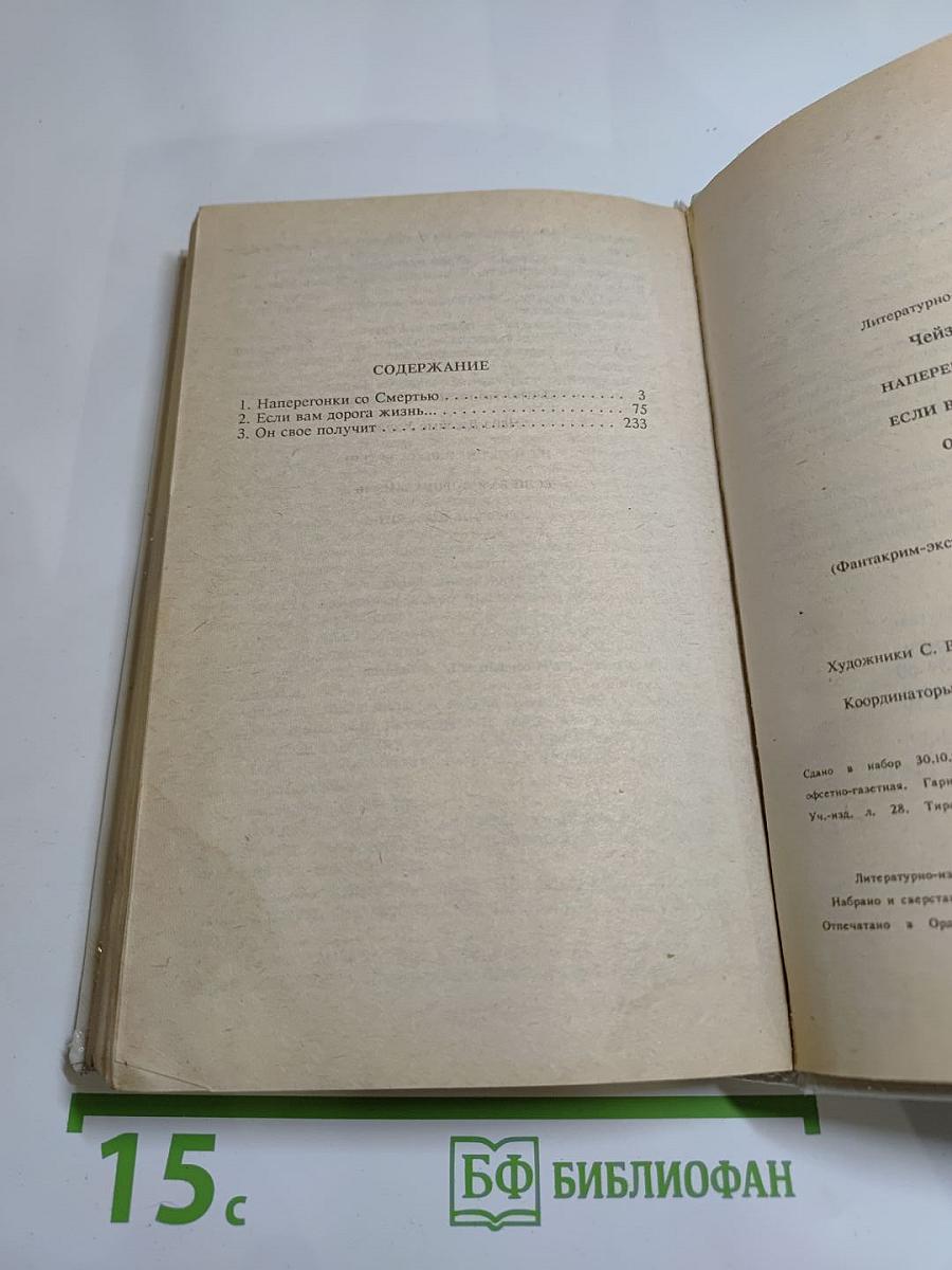 Наперегонки со Смертью