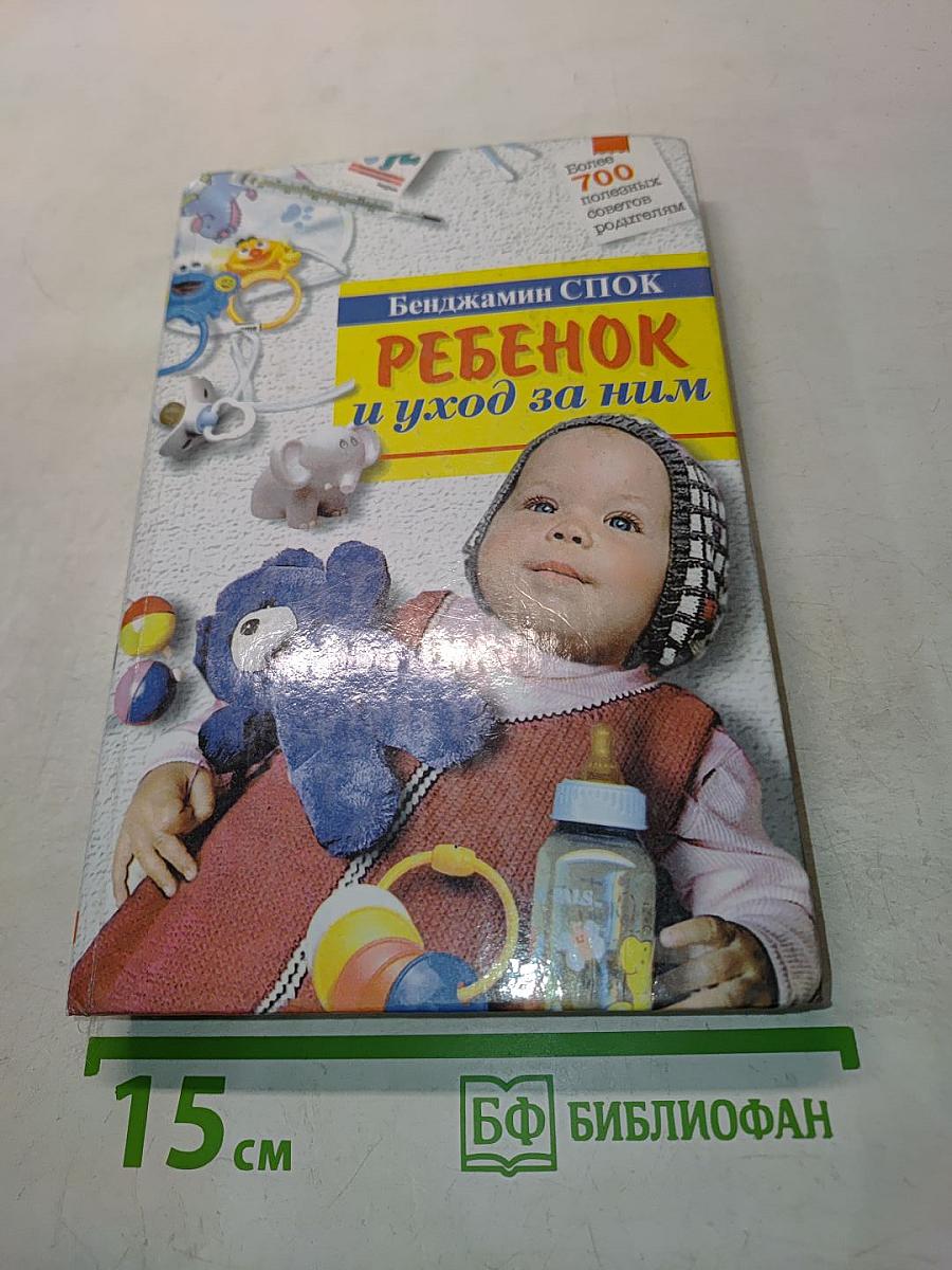 Ребенок и уход за ним