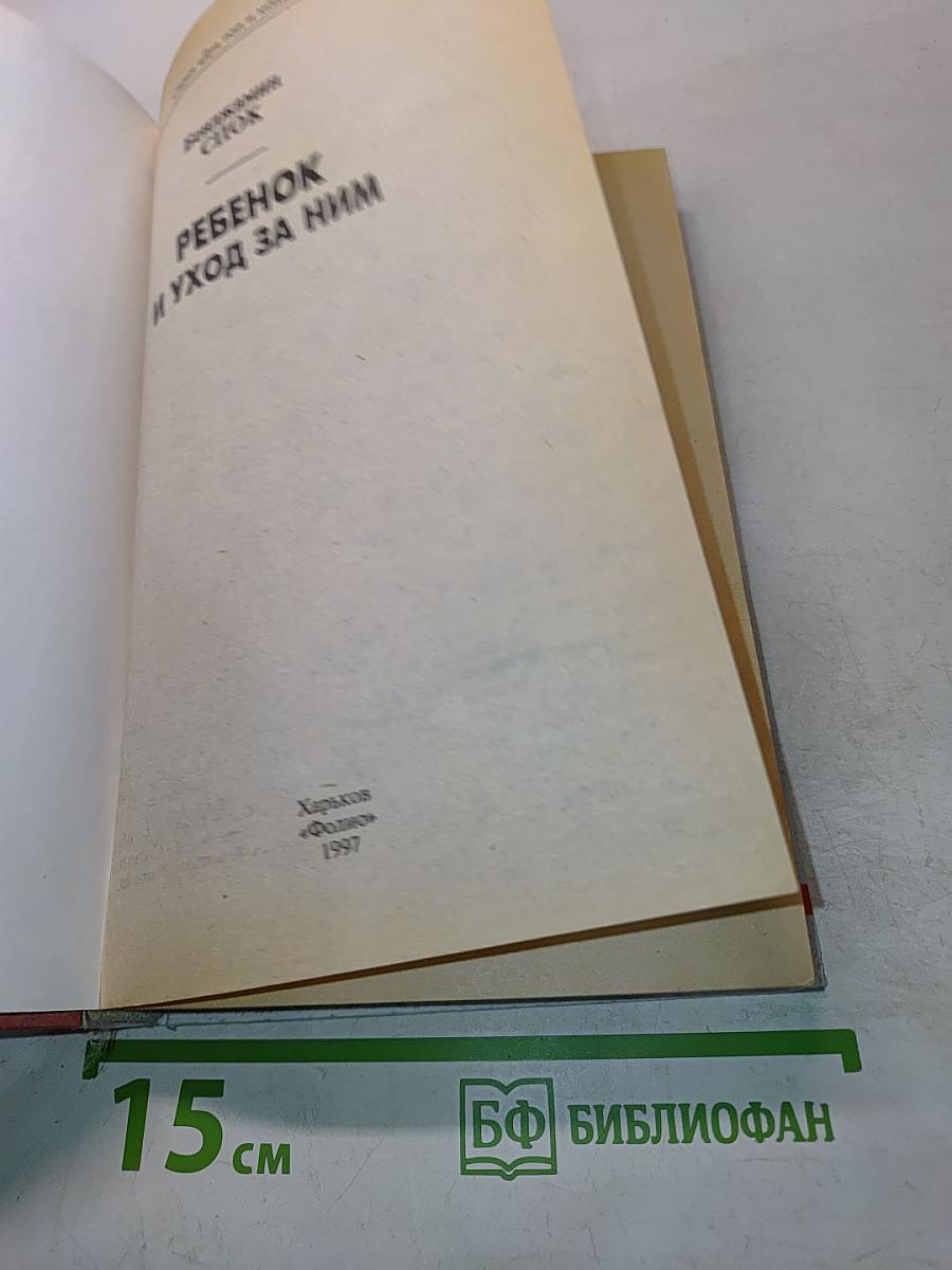 Ребенок и уход за ним