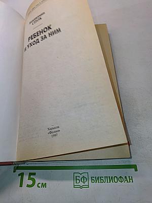 Ребенок и уход за ним
