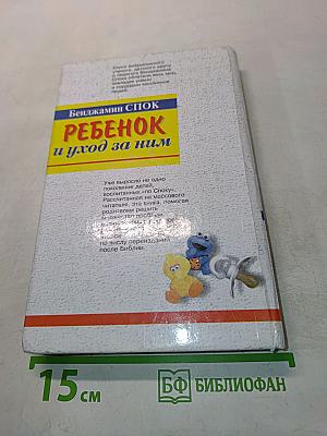 Ребенок и уход за ним