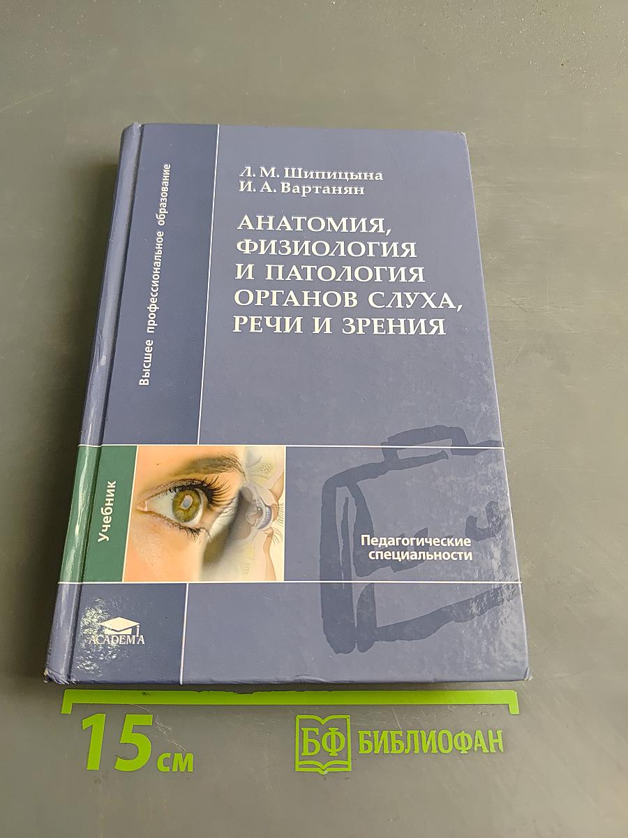 Анатомия, физиология и патология органов слуха, речи и зрения