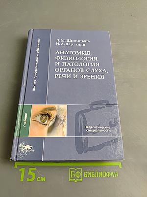Анатомия, физиология и патология органов слуха, речи и зрения