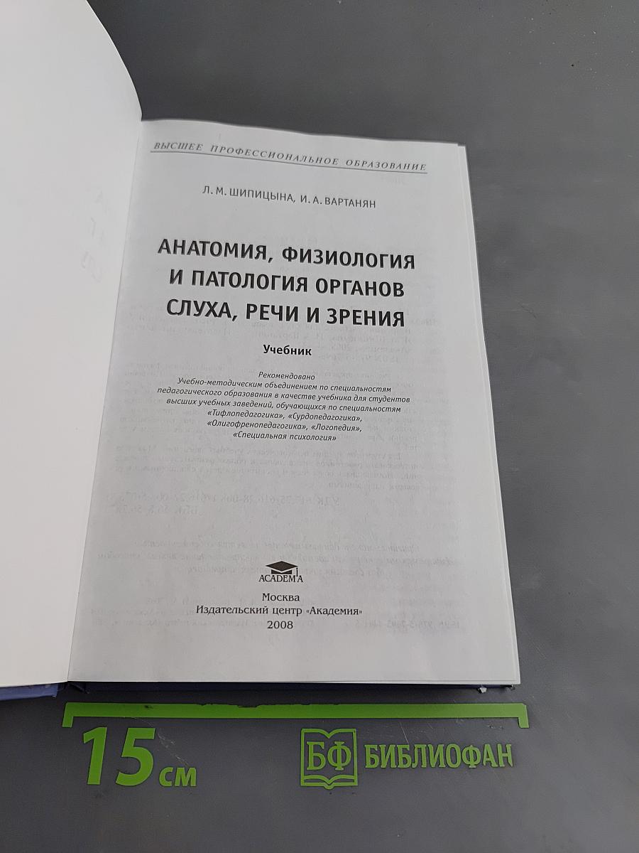 Анатомия, физиология и патология органов слуха, речи и зрения