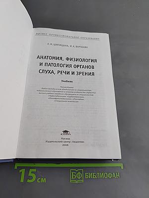 Анатомия, физиология и патология органов слуха, речи и зрения