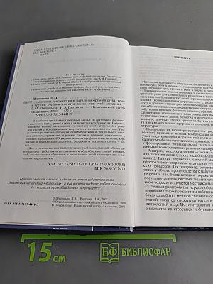 Анатомия, физиология и патология органов слуха, речи и зрения