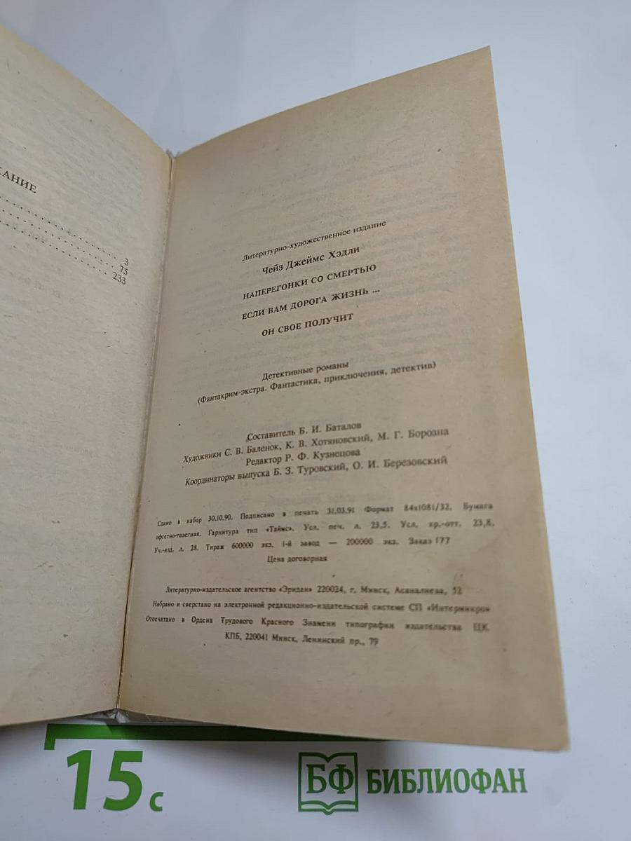 Наперегонки со Смертью