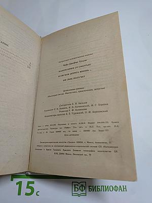 Наперегонки со Смертью