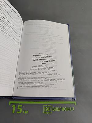 Анатомия, физиология и патология органов слуха, речи и зрения