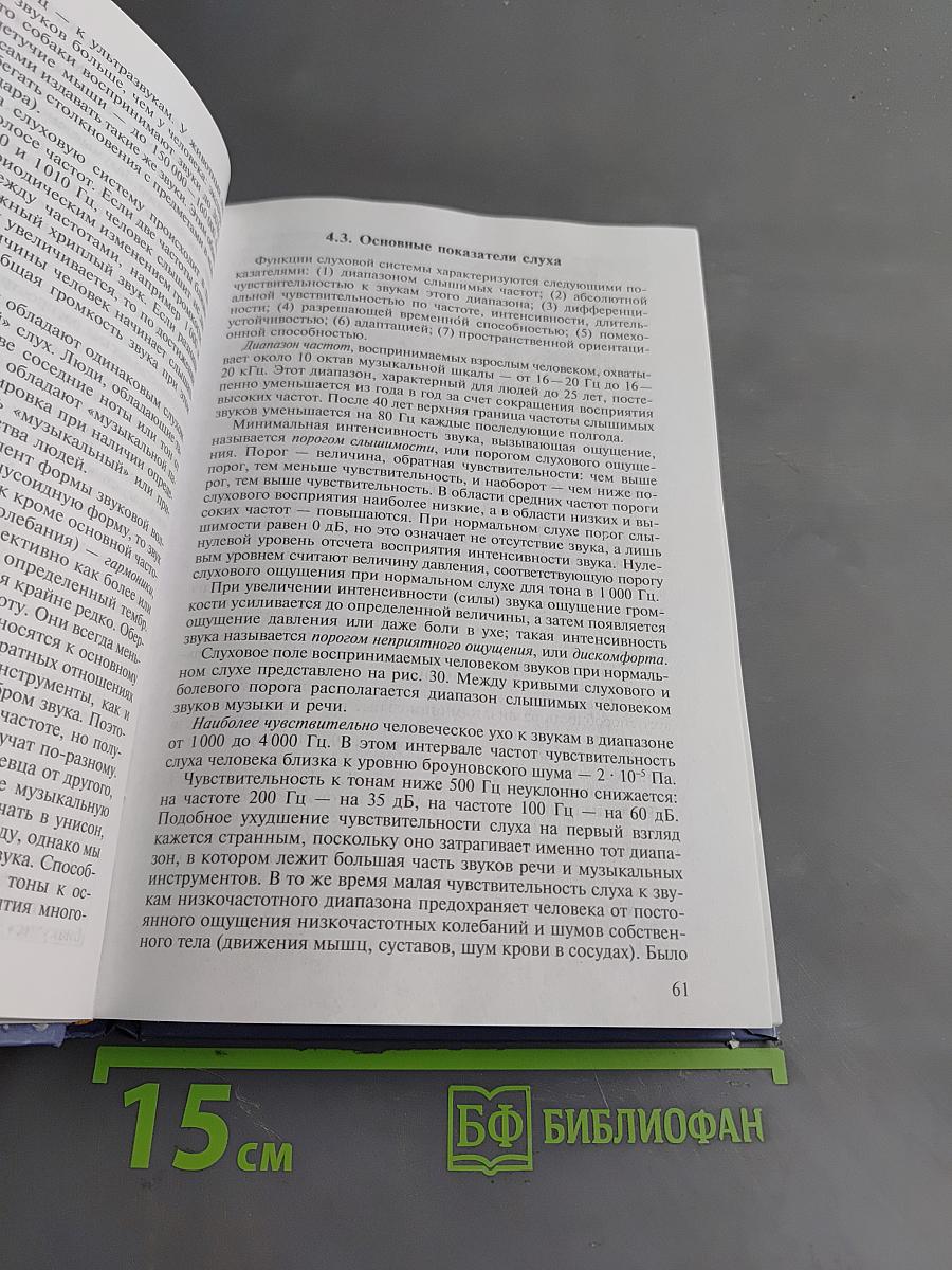 Анатомия, физиология и патология органов слуха, речи и зрения
