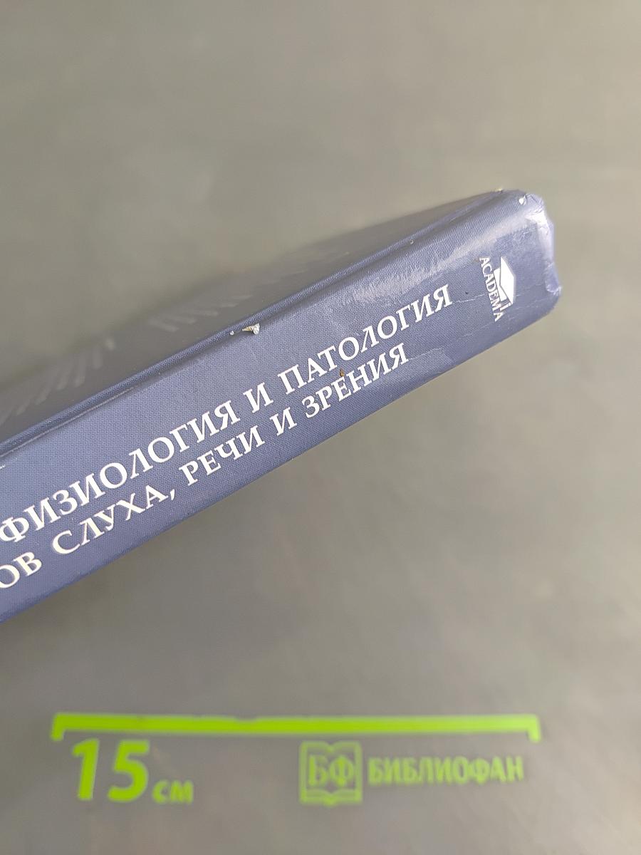 Анатомия, физиология и патология органов слуха, речи и зрения
