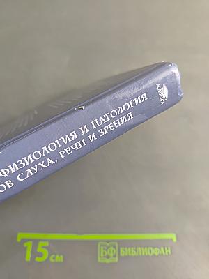 Анатомия, физиология и патология органов слуха, речи и зрения