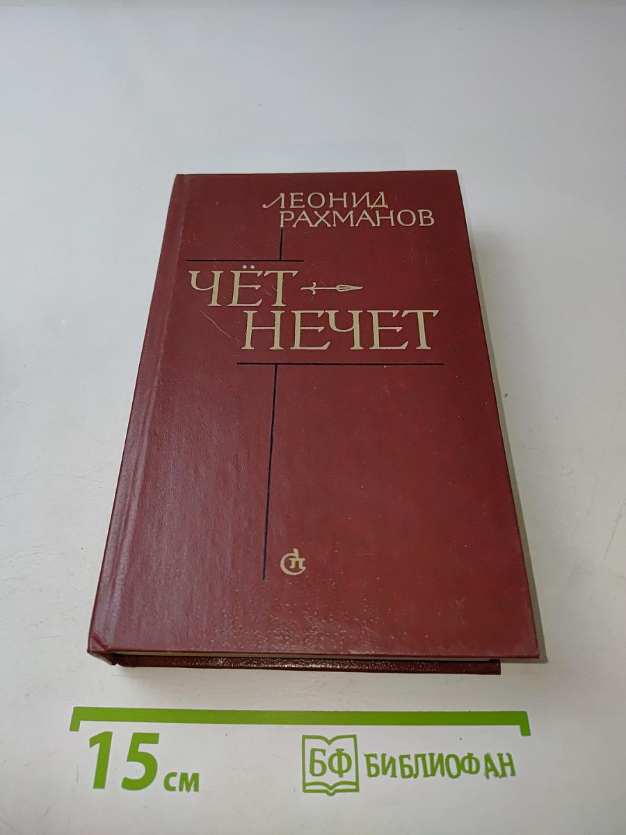 Чёт — нечет