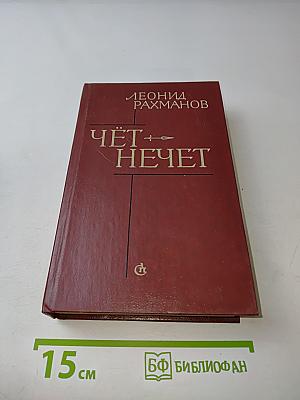 Чёт — нечет