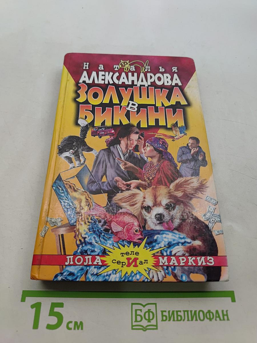 Золушка в бикини