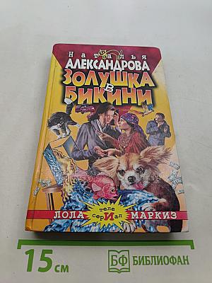 Золушка в бикини