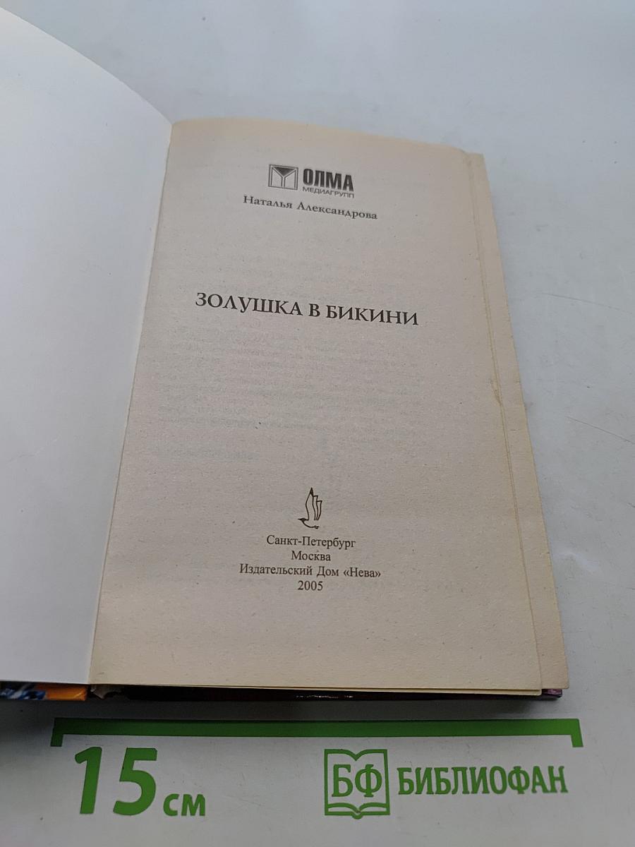 Золушка в бикини