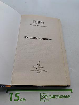 Золушка в бикини