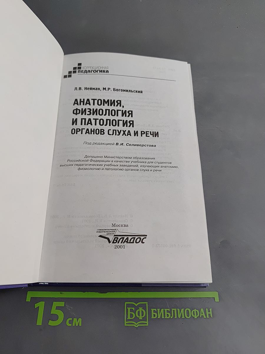 Анатомия, физиология и патология органов слуха и речи