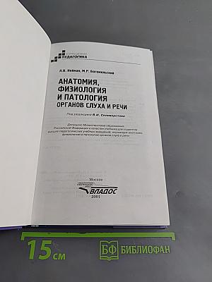 Анатомия, физиология и патология органов слуха и речи
