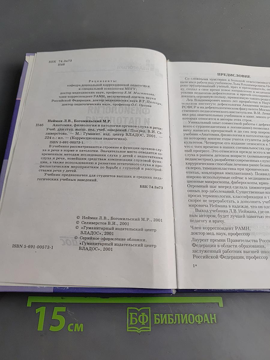 Анатомия, физиология и патология органов слуха и речи