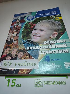 Основы православной культуры 4 класс