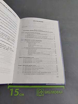 Анатомия, физиология и патология органов слуха и речи