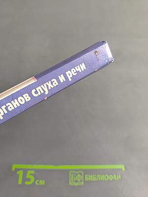 Анатомия, физиология и патология органов слуха и речи