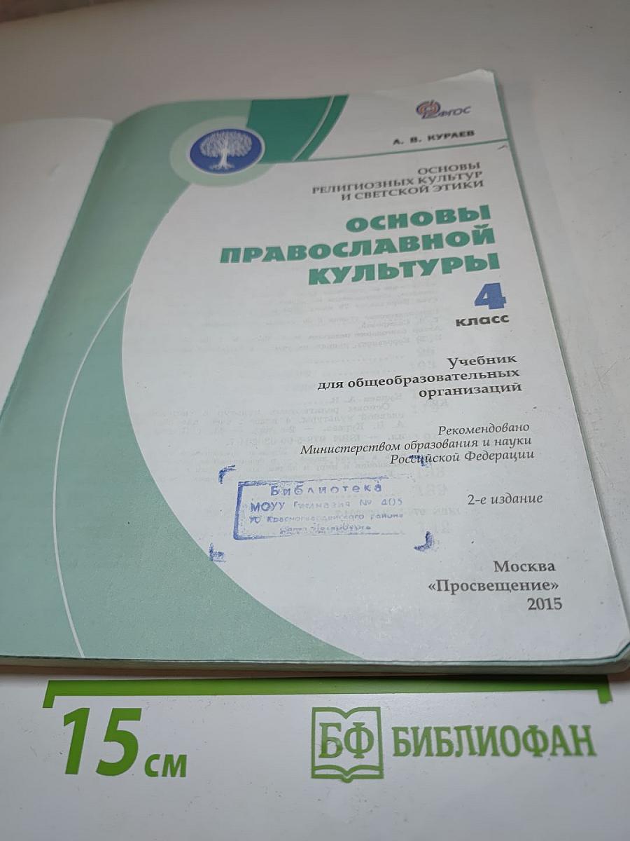 Основы православной культуры 4 класс