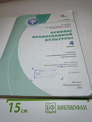 Основы православной культуры 4 класс