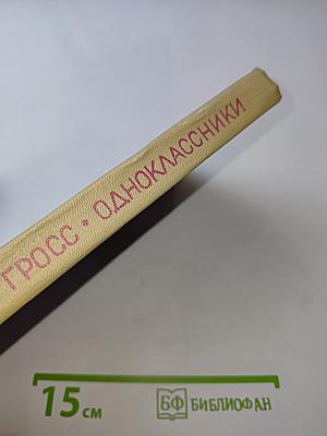 Одноклассники