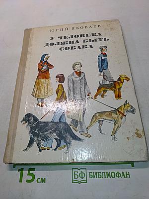 У человека должна быть собака