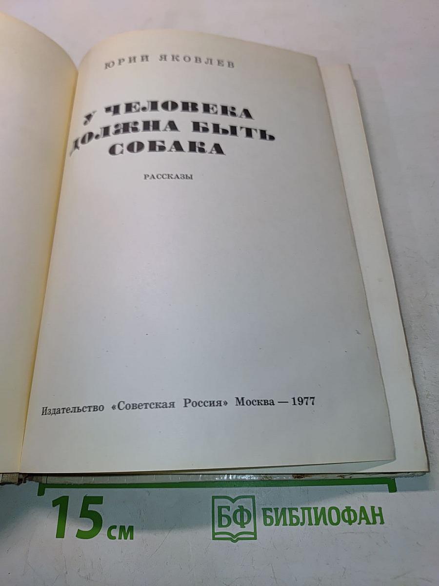 У человека должна быть собака
