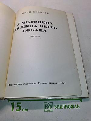 У человека должна быть собака