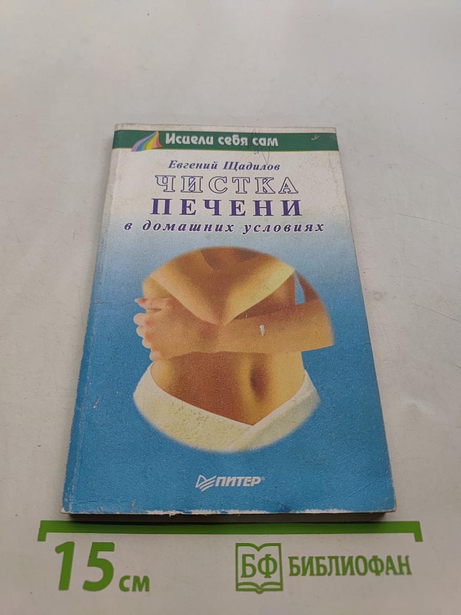 Чистка печени в домашних условиях