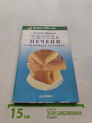 Чистка печени в домашних условиях