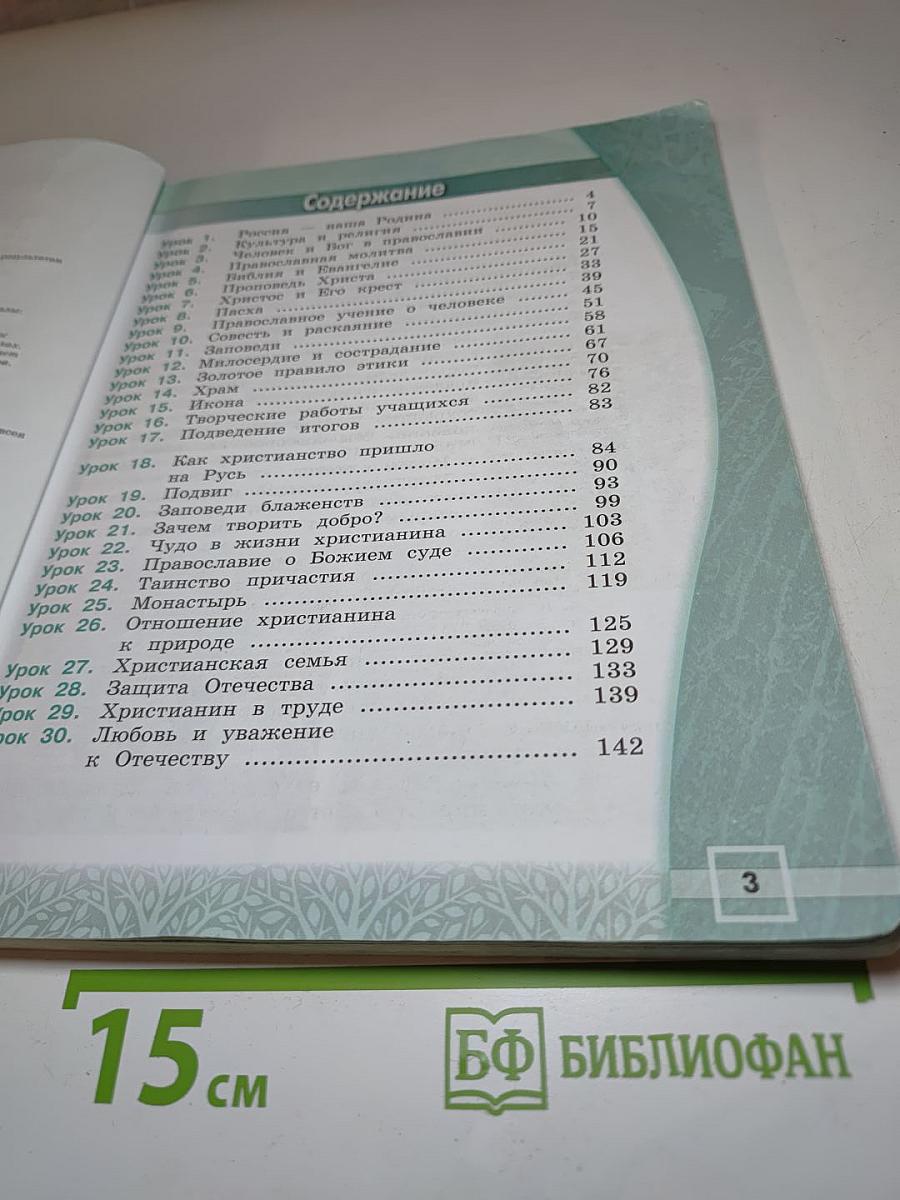 Основы православной культуры 4 класс